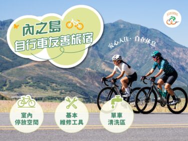 內之島民宿｜自行車友善旅宿