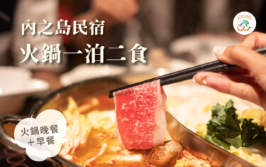 🫕內之島民宿｜火鍋一泊二食專案🫕